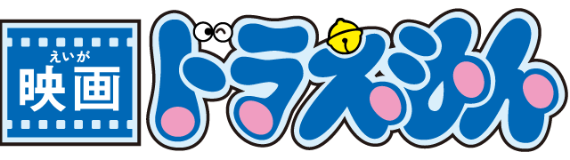 映画ドラえもん